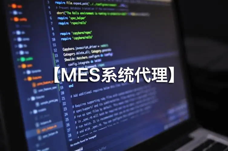 MES系統(tǒng)代理火熱招募，攜手并進！