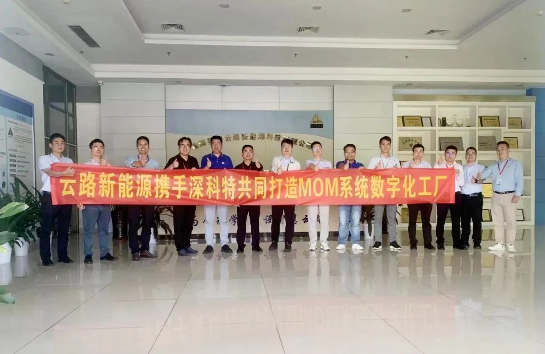 深科特為珠海云路新能源打造MES數(shù)字化工廠，構(gòu)建數(shù)字化時代競爭力