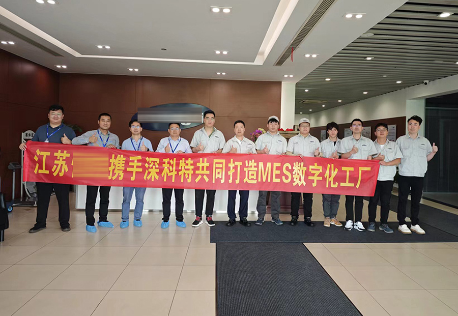 深科特為江蘇某公司打造MES數(shù)字化工廠，提升企業(yè)競爭力