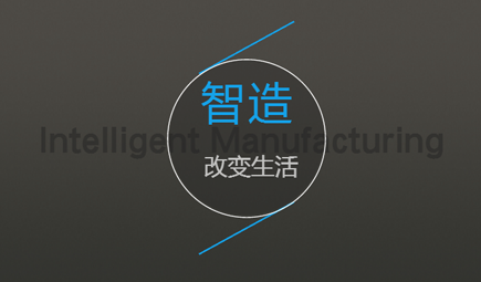加強制造業(yè)深度融合 亟需構建智能制造標準體系 