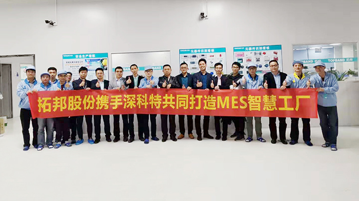 深科特攜手拓邦股份，共創(chuàng)LEAN MES智能工廠