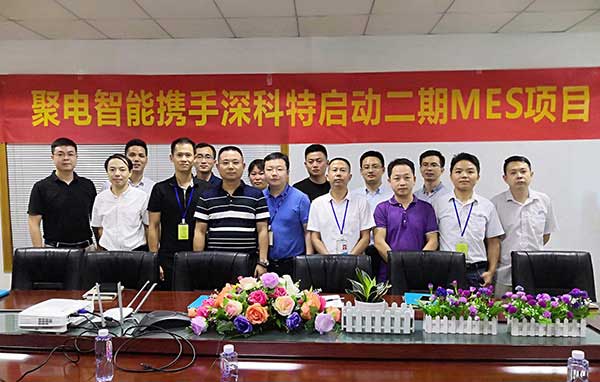 深科特一路賦能聚電變革，二期MES項(xiàng)目正式啟動(dòng)