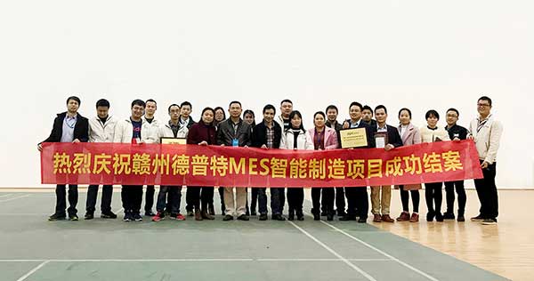 贛州德普特MES項目結(jié)案，深科特榮獲“先進團隊”稱號